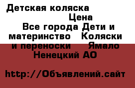 Детская коляска Reindeer Prestige Wiklina › Цена ­ 43 200 - Все города Дети и материнство » Коляски и переноски   . Ямало-Ненецкий АО